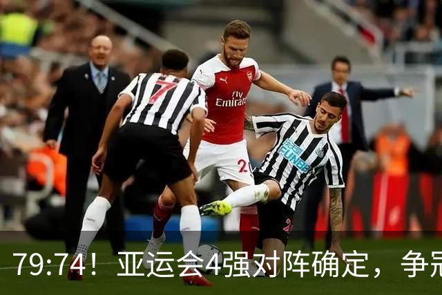 79:74！亚运会4强对阵确定，争冠球队退出竞争，中国男篮捡便宜